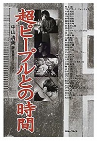 「超ピープルとの時間」(スタープレス)